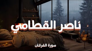 سورة الفرقان كاملة – تلاوة خاشعة بصوت الشيخ ناصر القطامي | Surah Al-Furqan | Quran Recitation