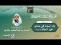 مباشر 128 زاد المعاد في هدي خير العباد ﷺ أ د حسن بخاري الخميس 05 03 1447 بعد المغرب 