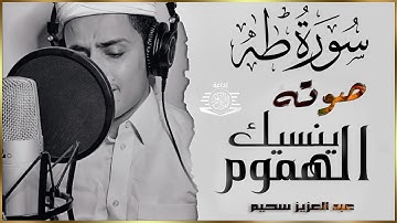 سورة طه للقارئ عبد العزيز سحيم "مرئية 🎥" تلاوة هادئة بنبرة جميلة || انعزل عن ضجيج العالم قليلا😴