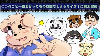 【仁那太郎編】〇〇のこと一番わかってる人は誰でしょうクイズ！