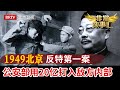 1949年北京反特第一案，特务埋炸弹袭击毛主席专列，公安部用20亿打入敌方内部，李克农一封电报让毛人凤气急败坏【非常故事汇】