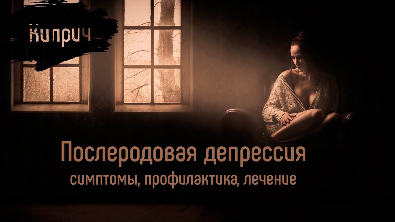 Как избавиться от послеродовой депрессии. Профилактика послеродовой депрессии. послеродовая депрессия книги. послеродовая депрессия у мужчин. послеродовая депрессия лечение.