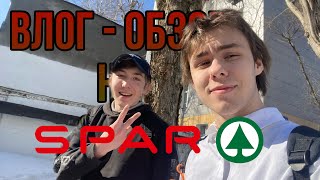 ВЛОГ - ОБЗОР НА ЕДУ ИЗ SPAR. ЗА 6 МИНУТ