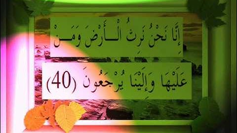 القرآن الكريم سورة مريم الأية 40 قراءة السديس.wmv