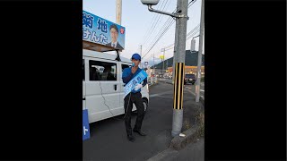 【大洲市】菊地けんた街頭演説【ローソン大洲新谷室戸店】