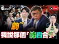 🔴LIVE【週五晚上8點開播】｜歷史哥Talk 113.2.2