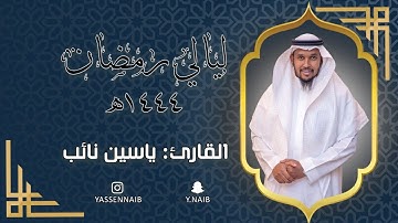 ليالي_ رمضان 1444 || يوسف || القارئ: ياسين نائب