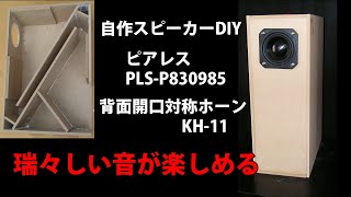 自作スピーカー 6.5センチフルレンジ ピアレスPLS-P830985 バックロード対称ホーン KH-11　DIY Loudspeaker 2.5inch full-range unit