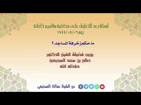 ما حكم زخرفة المساجد الشيخ صالح السحيمي حفظه الله
