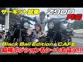 新型Z900RSのBlack Ball EditionとCAFEをサーキットで比較試乗！比べてみると意外と走りにも違いがあった