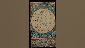 سورة الفاتحة : الشيخ ماهر المعيقلي