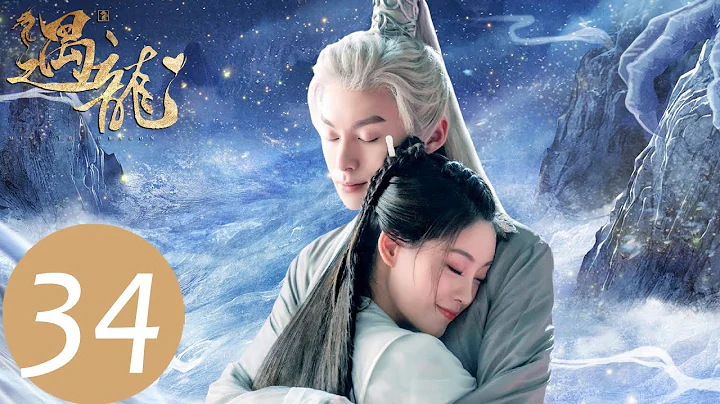 EP34 雪阡寻中命格星君傀儡术“遇龙”| WeTV - 天天要闻