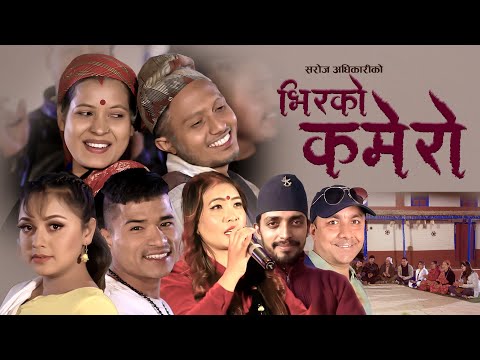 New Nepali Song भ रक कम र Bhir Ko Kamero Rajkumar Baniya Devi Gharti Ft Tika Karishm