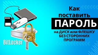 Поставить ПАРОЛЬ на ДИСК или ФЛЕШКУ БЕЗ ПРОГРАММ. BitLocker