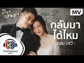 กลับมาได้ไหม Ost.มายาเสน่หา  | กลม อรวี | Official MV