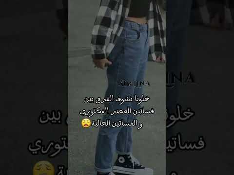 الفرق بين فساتين العصر الفكتوري و العصر الحالي تصميمي جيش اللينز 