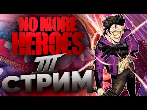 Катя штурмует No More Heroes III и дарит вам хорошее настроение! прохождение