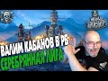 WORLD OF WARSHIPS | ВАЛИМ КАБАНОВ В РБ | СЕРЕБРЯННАЯ ЛИГА # 5 | СТРИМ в  2К