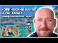 🍈КОРИНФСКИЙ КАНАЛ И КАЛАМАТА | ДОСТОПРИМЕЧАТЕЛЬНОСТИ ГРЕЦИИ!