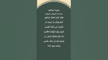 سورة ابراهيم مكتوبة من الاية13الي14 #سورة_إبراهيم #فارس_عباد #القرآن_الكريم #quran #قرآن #الجزائر