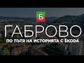 По пътя на историята с ŠKODA - ГАБРОВО