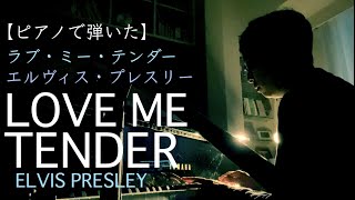 【ピアノ】Love me tender - Elvis Presley ラブ・ミー・テンダー Piano cover