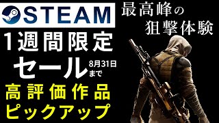 【Steam】1週間限定セールで高評価なお買い得おすすめゲームをピックアップ【8月31日まで】