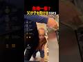 危機一髪？！父が子を助けるTOP5！