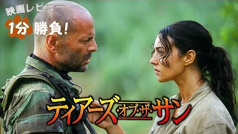 『ティアーズ・オブ・ザ・サン』('03)【映画レビュー１分勝負！】