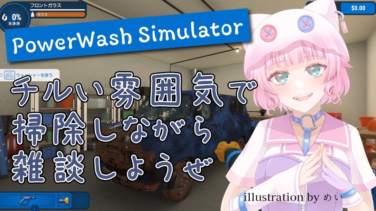 【チルくまったり】お掃除しながら雑談などいかがです？【女性Vtuber/PowerWash Simulator/初見プレイ/ゲーム配信】
