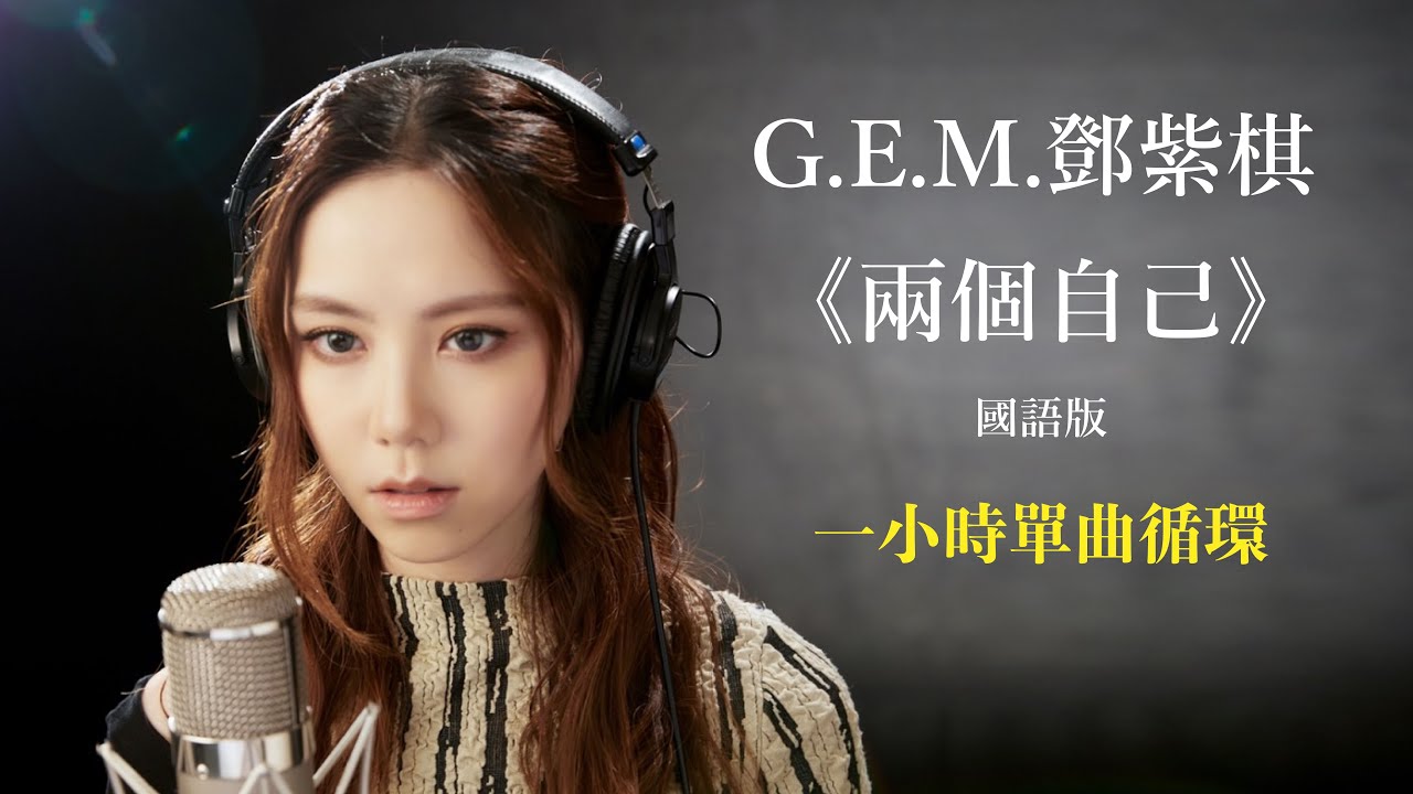 G.E.M.鄧紫棋【兩個自己Double Me】歌詞版music lyrics