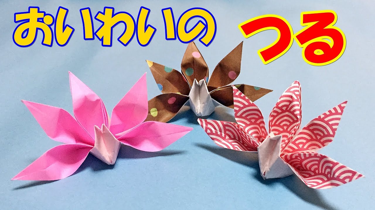 祝い鶴の折り方 音声解説あり 折り紙でお祝いの飾りの作り方 変わった鶴の折り方 Youtube