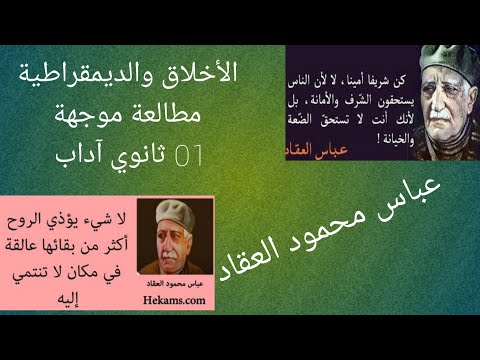 مطالعة موجهة الأخلاق والديمقراطية أولى ثانوي آداب 