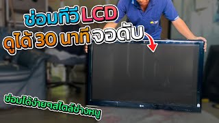 ซ่อม LCD42 นิ้วLG ดูได้ครึ่งชั่วโมงแล้วดับเสียบปลั๊กเปิดใหม่ติดอะไรเสียมาดูกัน #ช่างหนูวิเศษ