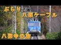 ぶらり 八栗ケーブル 八栗寺の旅 2018 の動画、YouTube動画。