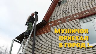 Мужичок приехал из деревни в город!..