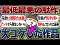 言っちゃ悪いけど大コケしたと思う作品【ガルちゃんまとめ】