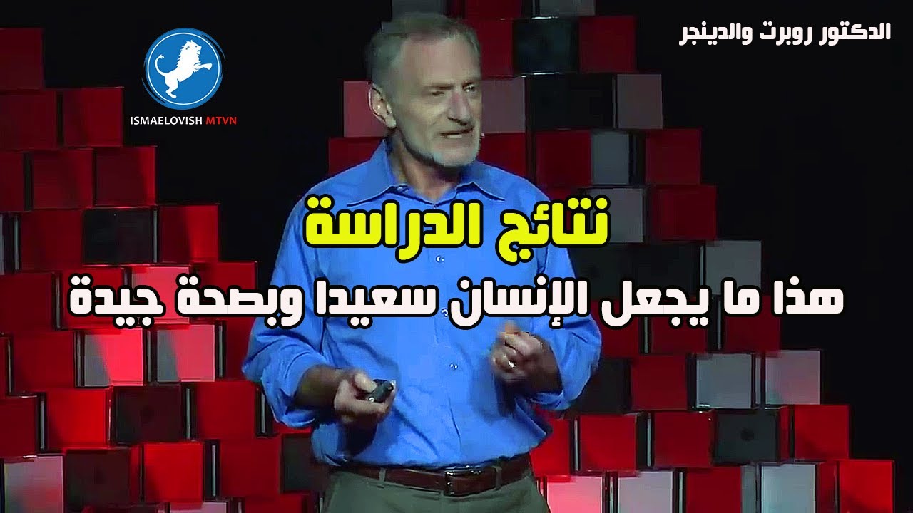 دراسة علمية  على البشر دامت 75 سنة لن تصدق نتائجها - مترجم