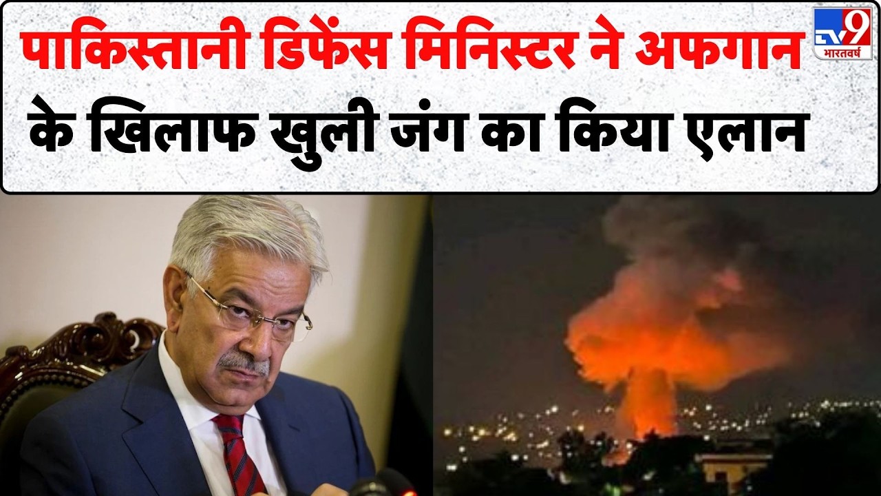 Pakistan Afghanistan War: पाकिस्तानी डिफेंस मिनिस्टर ने अफगानिस्तान के खिलाफ खुली जंग का किया एलान