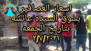 اسعار العصافير بسوق السيده عائشه بتاريخ الجمعه ٢/٧/٢٠٢١