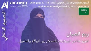 محاضرة 14 - تعزيز عناصر البيوفيلك بالمسكن - ريم الصبان اسبوع_التصميم_الداخلي_العربي3