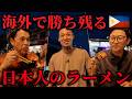 海外の食で勝ち残る日本人のラーメンを食す!!