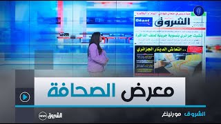 هذه أبرز عناوين الصحف الوطنية و الدولية لنهار يوم الخميس 09 ماي 2024