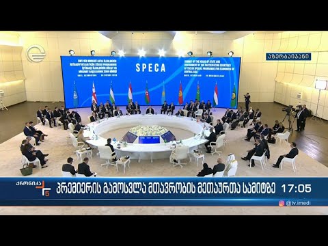 ქრონიკა 17:00 საათზე  - 24 ნოემბერი, 2023 წელი