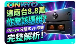 同樣8萬8你選誰？Onkyo P80與M80 分體式前級與後級 vs 綜擴完整解析！