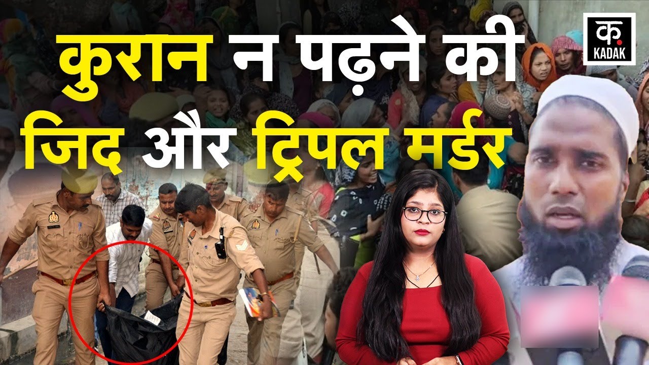 Baghpat Murder Case: Triple मर्डर से कांपा बागपत, Quran न पढ़ने की जिद बनी वजह | UP News | KADAK