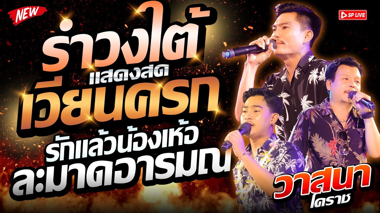 รำวงเวียนครก! #สงกรานต์2025 