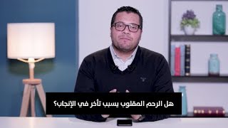 مركز مصر للخصوبة | هل الرحم المقلوب يؤدى لتأخر الانجاب ؟