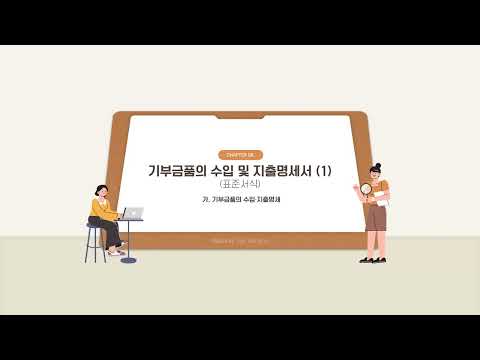 공익법인 결산공시(표준서식) 홈택스 제출 방법_08. 기부금품의 수입 및 지출 명세서