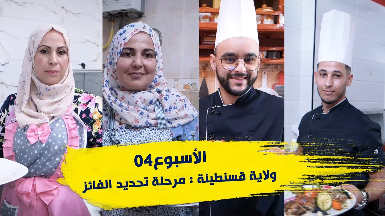 الأسبوع 04 #عرضة_و_عليها_الكلام_2 ولاية #قسنطينة : مرحلة تحديد الفائز